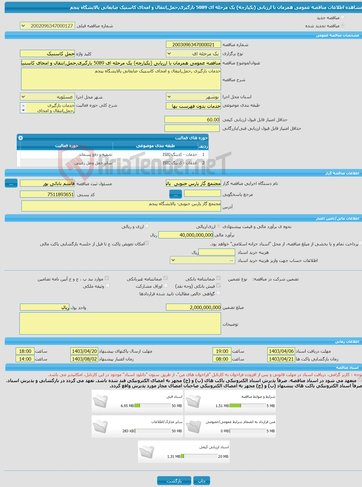 تصویر کوچک آگهی مناقصه عمومی همزمان با ارزیابی (یکپارچه) یک مرحله ای 5089 بارگیری,حمل,انتقال و امحای کاستیک ضایعاتی پالایشگاه پنجم