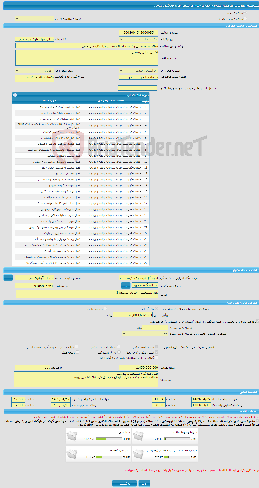 تصویر کوچک آگهی مناقصه عمومی یک مرحله ای سالن قزل قارشی جوین 