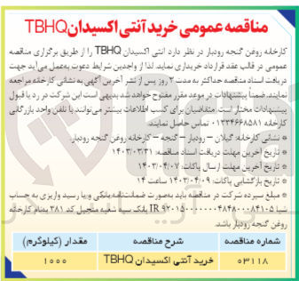 تصویر کوچک آگهی خرید آنتی اکسیدان TBHQ
