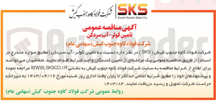 تصویر کوچک آگهی تامین کولر-آب سردکن