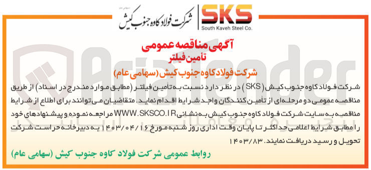 تصویر کوچک آگهی واگذاری تامین فیلتر