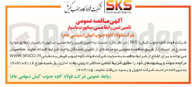 تصویر کوچک آگهی واگذاری تامین شین رابط مسی، ساپورت باسپار