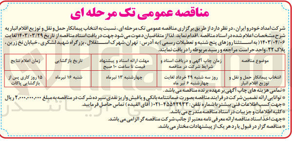 تصویر کوچک آگهی انتخاب پیمانکار حمل و نقل و توزیع اقلام انبار 