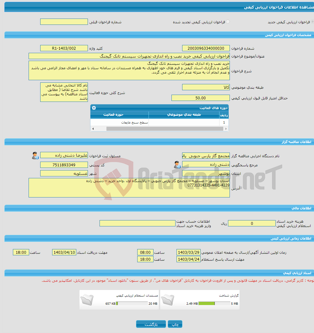 تصویر کوچک آگهی فراخوان ارزیابی کیفی خرید نصب و راه اندازی تجهیزات سیستم تانک گیجنگ