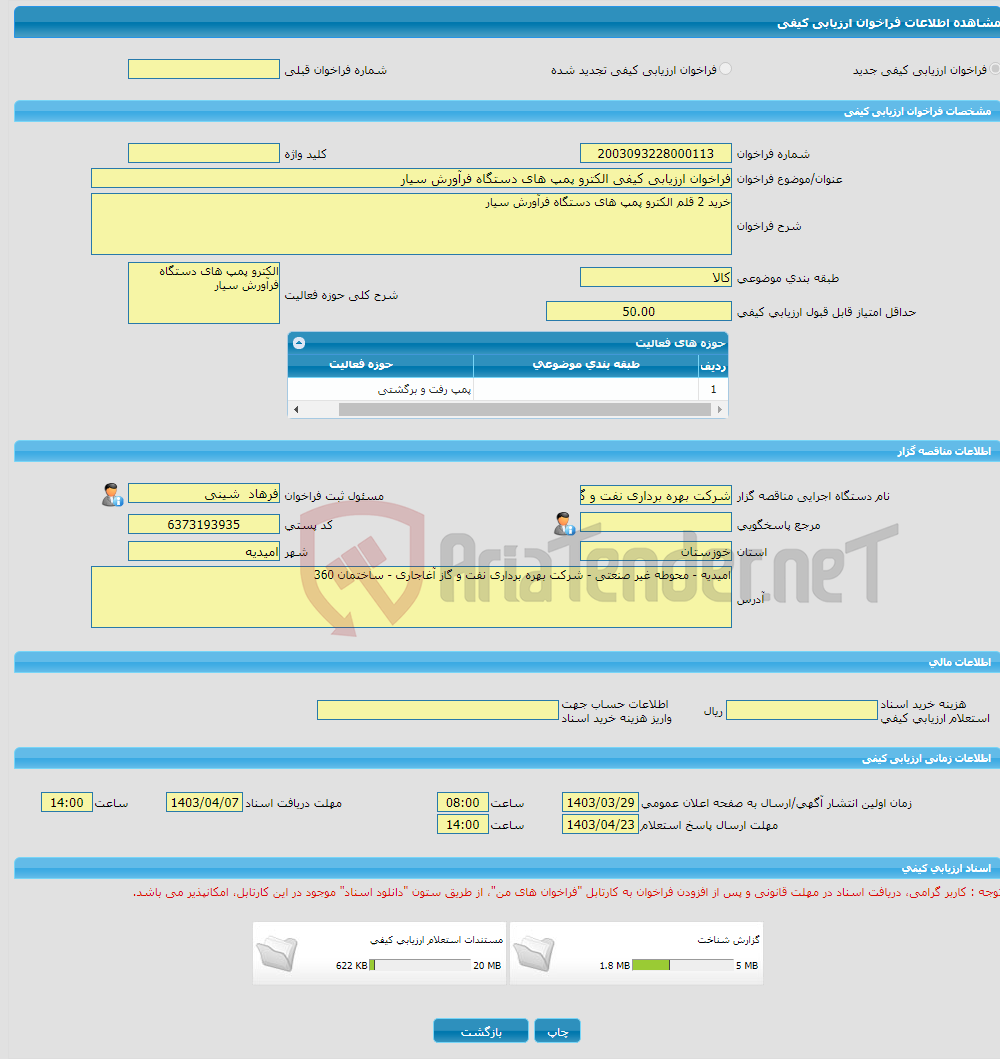 تصویر کوچک آگهی فراخوان ارزیابی کیفی الکترو پمپ های دستگاه فرآورش سیار