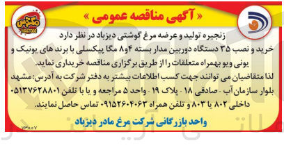 تصویر کوچک آگهی خرید و نصب 35 دستگاه دوربین مدار بسته 4و8 مگا پیکسلی با برندهای یونسک و یونی ویو بهمراه متعلقات