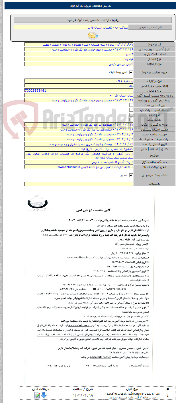 تصویر کوچک آگهی ارزیابی کیفی و مناقصه عمومی یک مرحله ای عملیات اجرای احداث مخزن بتنی شهرمیمند شهرستان فیروزآباد