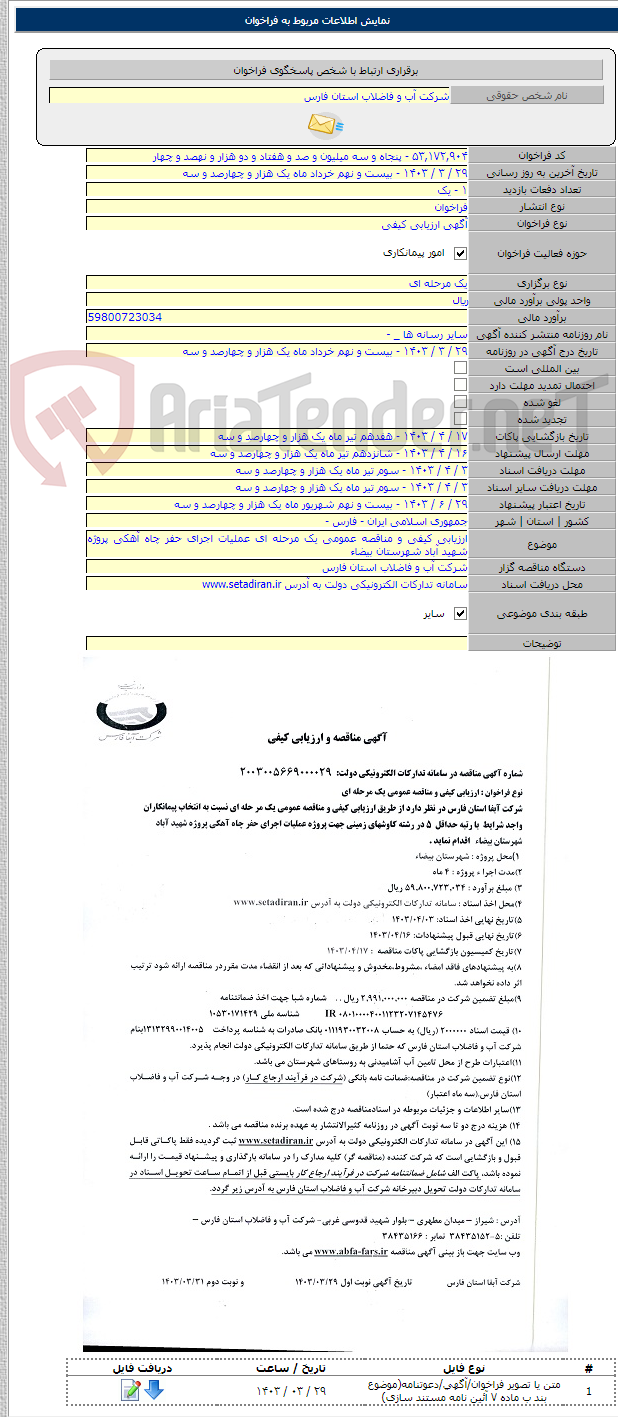 تصویر کوچک آگهی ارزیابی کیفی و مناقصه عمومی یک مرحله ای عملیات اجرای حفر چاه آهکی پروژه شهید آباد شهرستان بیضاء