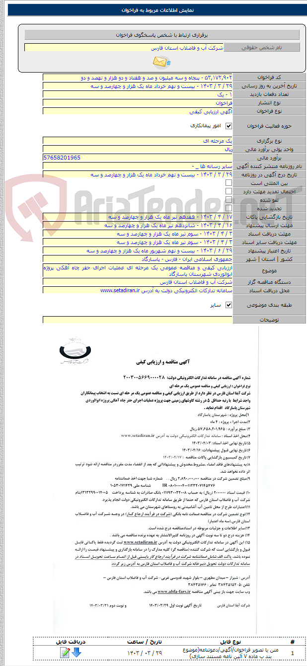 تصویر کوچک آگهی ارزیابی کیفی و مناقصه عمومی یک مرحله ای عملیات اجرای حفر چاه آهکی پروژه ابوالوردی شهرستان پاسارگاد