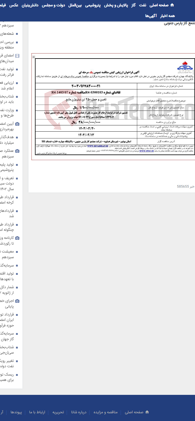 تصویر کوچک آگهی تامین و حمل 450 تن نیتروژن مایع