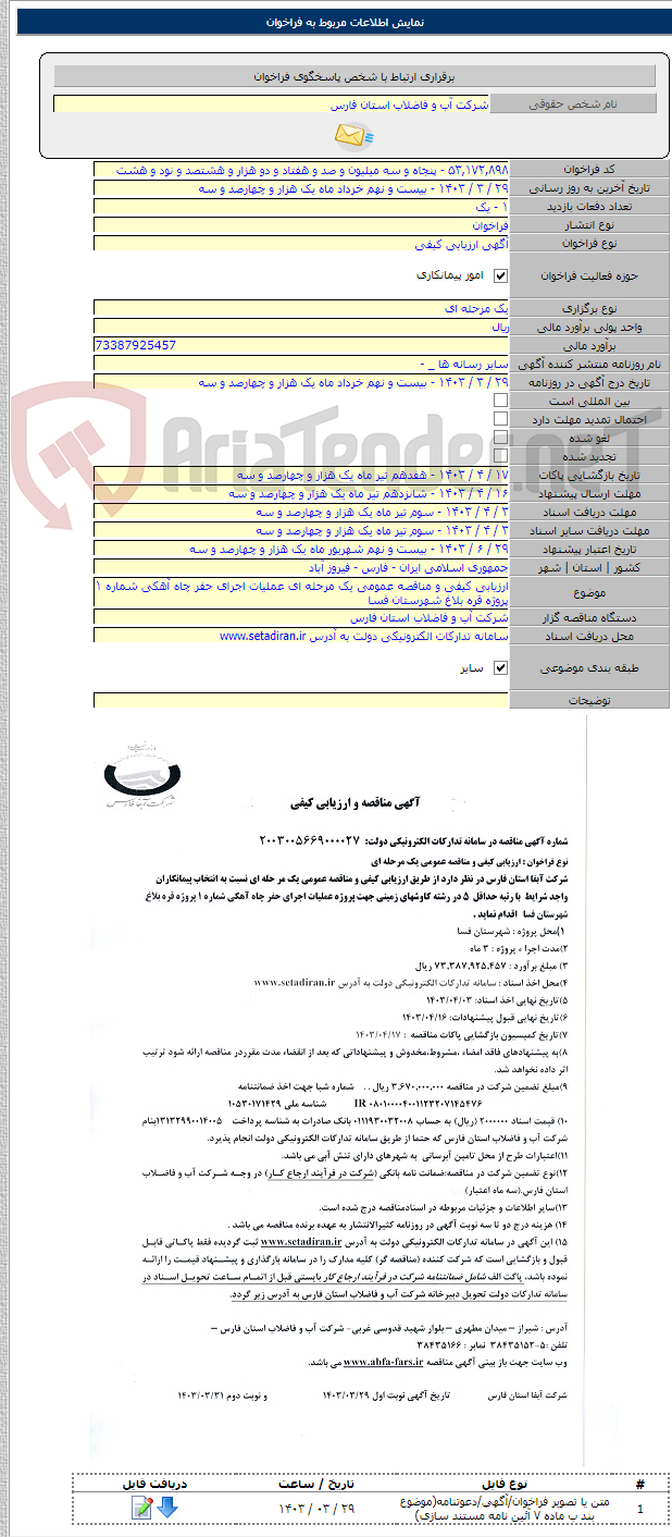 تصویر کوچک آگهی ارزیابی کیفی و مناقصه عمومی یک مرحله ای عملیات اجرای حفر چاه آهکی شماره ۱ پروژه قره بلاغ شهرستان فسا