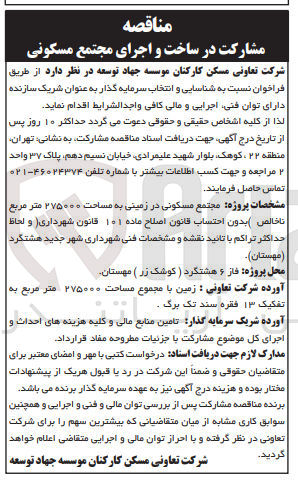 تصویر کوچک آگهی شناسایی و انتخاب سرمایه گذار به عنوان شریک سازنده دارای توان فنی اجرایی و مالی کافی در ساخت و اجرای مجتمع مسکونی