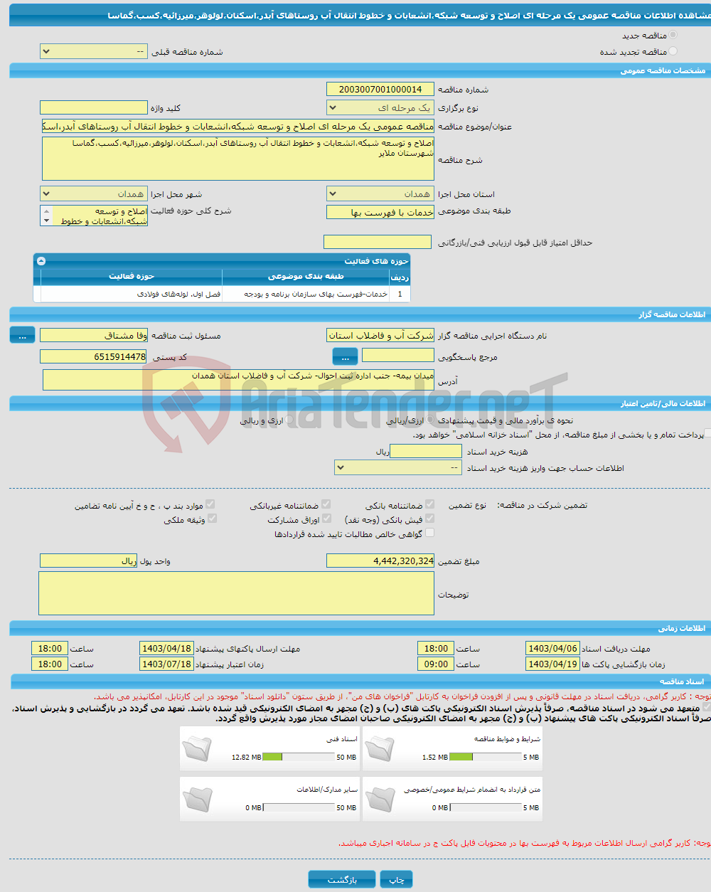 تصویر کوچک آگهی مناقصه عمومی یک مرحله ای اصلاح و توسعه شبکه،انشعابات و خطوط انتقال آب روستاهای آبدر،اسکنان،لولوهر،میرزائیه،کسب،گماسا