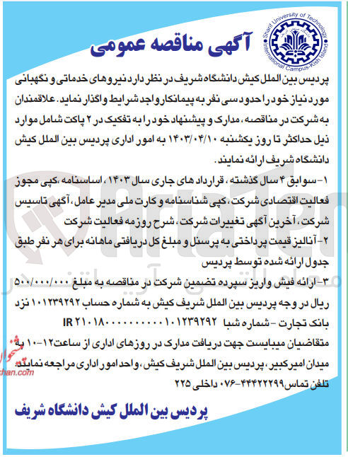 تصویر کوچک آگهی واگذاری نیروهای خدماتی و نگهبانی مورد نیاز خود را حدود سی نفر 
