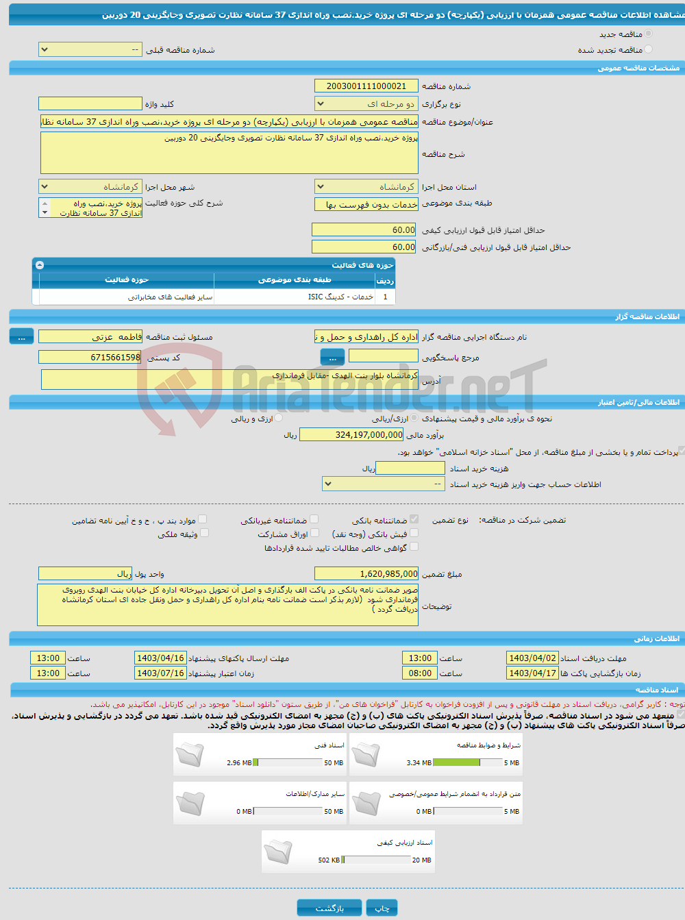 تصویر کوچک آگهی مناقصه عمومی همزمان با ارزیابی (یکپارچه) دو مرحله ای پروژه خرید،نصب وراه اندازی 37 سامانه نظارت تصویری وجایگزینی 20 دوربین 
