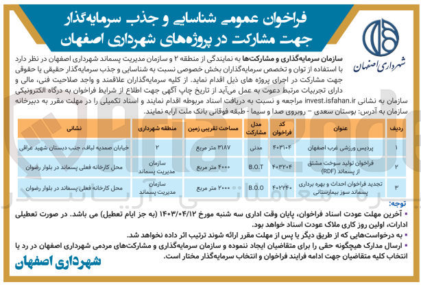 تصویر کوچک آگهی شناسایی و جذب سرمایه گذار حقیقی یا حقوقی جهت مشارکت در اجرای پروژه پردیس ورزشی غرب اصفهان

