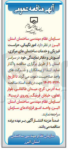 تصویر کوچک آگهی واگذاری امور نگهبانی حراست فیزیکی و خدمات ساختمان های مرکزی آموزش و دفاتر نمایندگی 