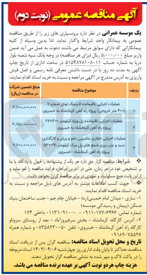 تصویر کوچک آگهی عملیات اجرایی حفاری ماشینی خم و برش و کارگذاری سید و بتن ریزی شمع های پل مرک کیلومتر ۵۳+۰۹۱ 