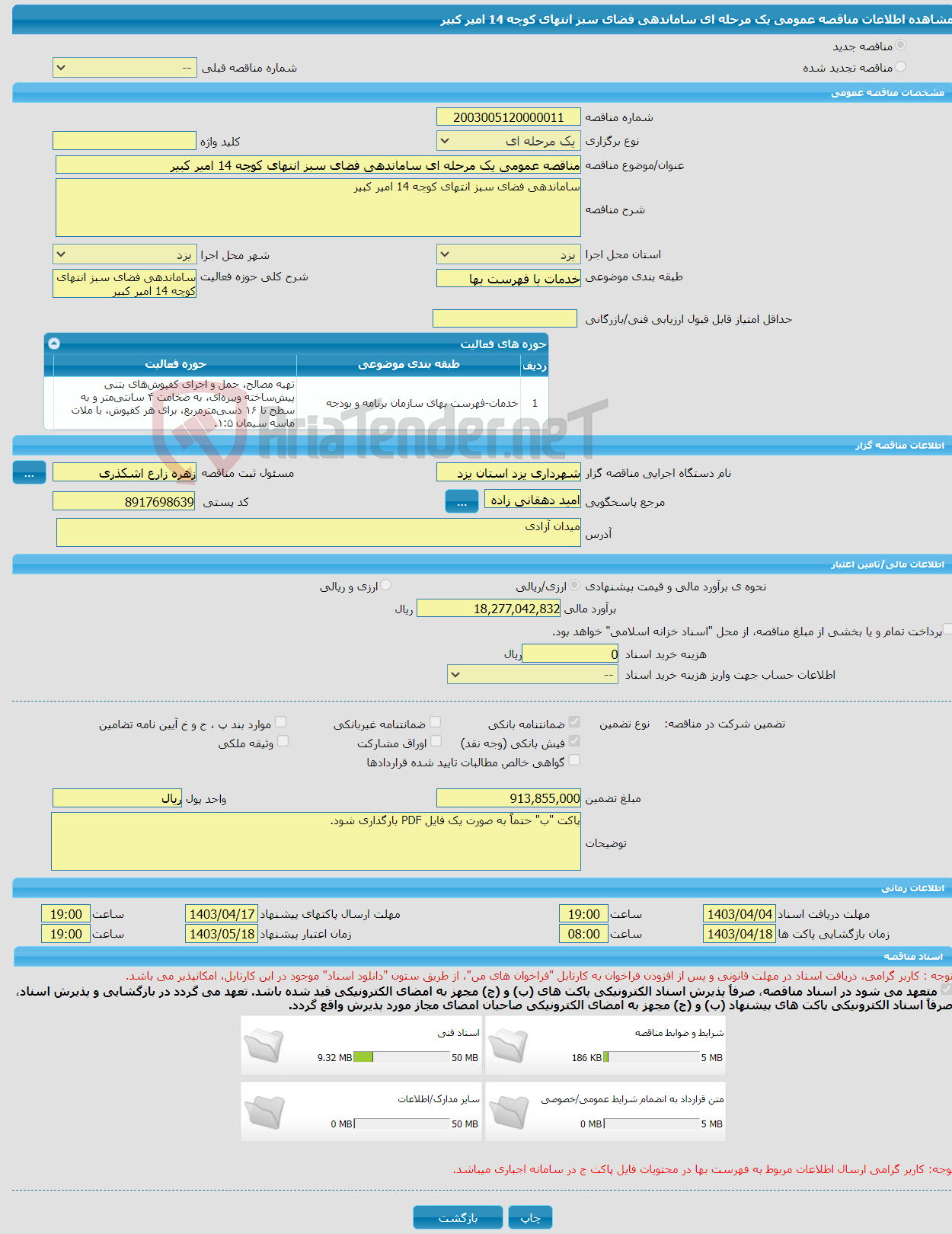 تصویر کوچک آگهی مناقصه عمومی یک مرحله ای ساماندهی فضای سبز انتهای کوچه 14 امیر کبیر