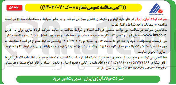 تصویر کوچک آگهی واگذاری آبیاری و نگهداری فضای سبز کل شرکت
