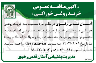 تصویر کوچک آگهی خرید روغن خوراکی 