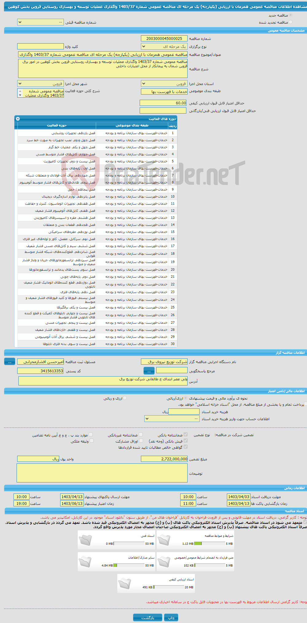 تصویر کوچک آگهی مناقصه عمومی همزمان با ارزیابی (یکپارچه) یک مرحله ای مناقصه عمومی شماره 1403/37 واگذاری عملیات توسعه و بهسازی روستایی قزوین بخش کوهین