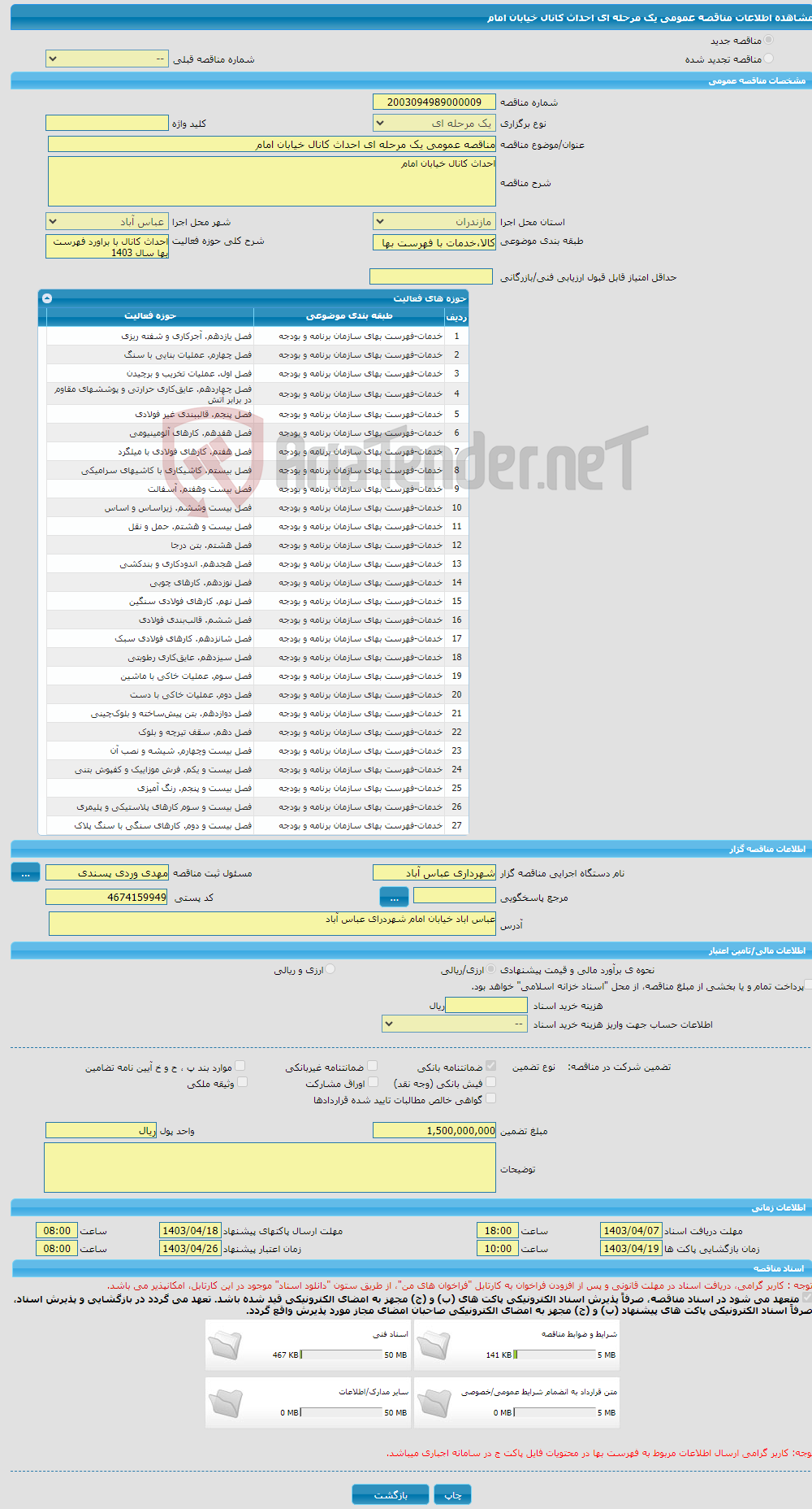 تصویر کوچک آگهی مناقصه عمومی یک مرحله ای احداث کانال خیابان امام 