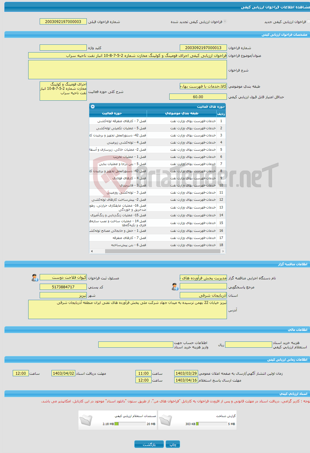 تصویر کوچک آگهی فراخوان ارزیابی کیفی اجرای فومینگ و کولینگ مخازن شماره 2-5-7-8-10 انبار نفت ناحیه سراب