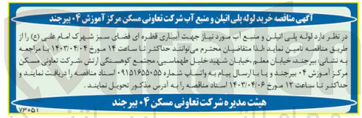 تصویر کوچک آگهی تامین لوله پلی اتیلن و منبع آب مورد نیاز جهت آبیاری قطره ای فضای سبز شهرک امام علی (ع) 