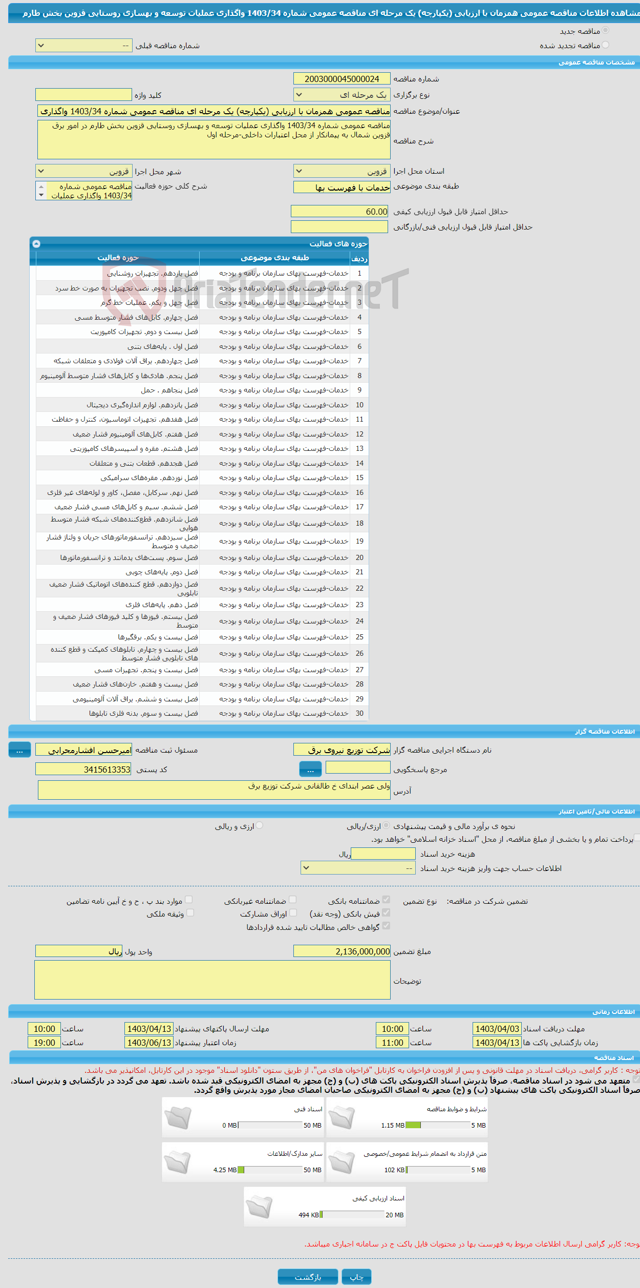 تصویر کوچک آگهی مناقصه عمومی همزمان با ارزیابی (یکپارچه) یک مرحله ای مناقصه عمومی شماره 1403/34 واگذاری عملیات توسعه و بهسازی روستایی قزوین بخش طارم