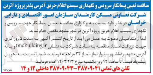 تصویر کوچک آگهی تعیین پیمانکار جهت سرویس و نگهداری سیستم اعلام حریق پروژه آترین