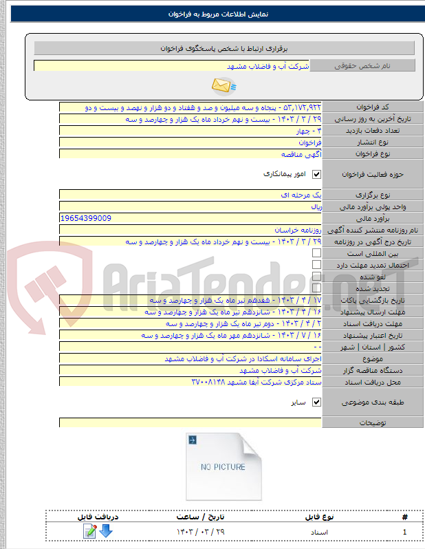 تصویر کوچک آگهی اجرای سامانه اسکادا در شرکت آب و فاضلاب مشهد