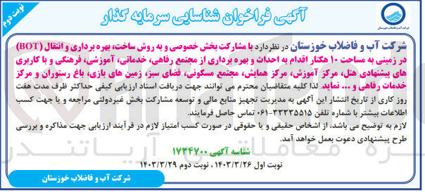 تصویر کوچک آگهی مشارکت بخش خصوصی و به روش ساخت،بهره برداری و انتقال (bot) در زمینی به مساحت 10 هکتار اقدام به احداث و بهره برداری از مجتمع رفاهی ،خدماتی ،آموزشی ،فرهنگی و باکاربری های پیشنهادی هتل ،مرکز آموزش،مرکز همایش ،مجتمع مسکونی ،فضای سبز ،زمین های بازی ،رستوران و مرکز خدمات رفاهی و .....