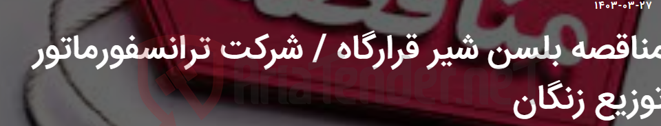 تصویر کوچک آگهی مناقصه بلسن شیر قرارگاه / شرکت ترانسفورماتور توزیع زنگان