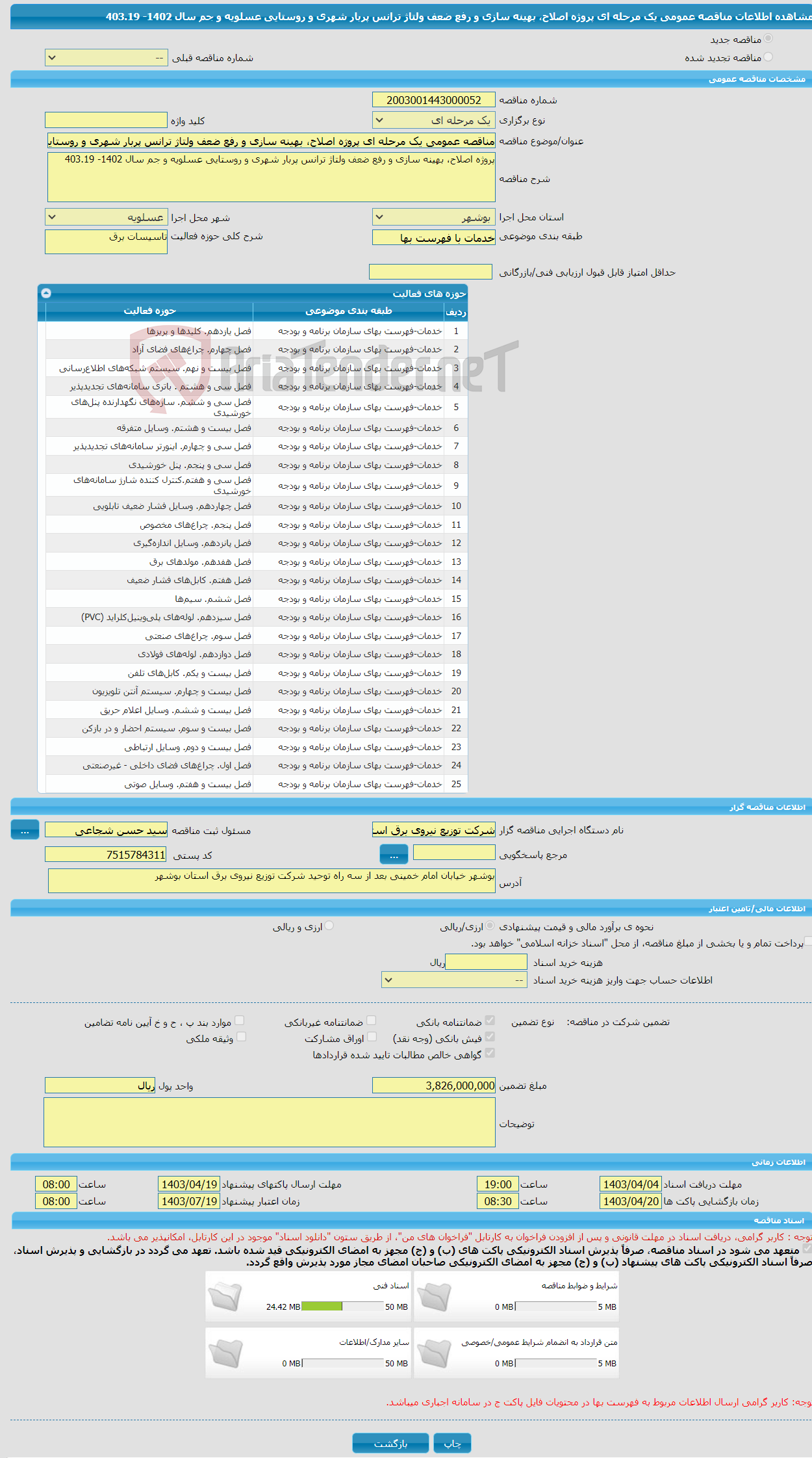 تصویر کوچک آگهی مناقصه عمومی یک مرحله ای پروژه اصلاح، بهینه سازی و رفع ضعف ولتاژ ترانس پربار شهری و روستایی عسلویه و جم سال 1402- 403.19