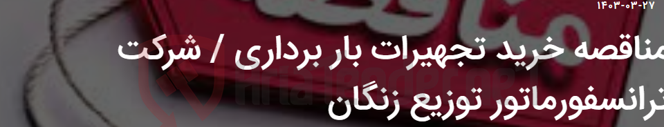 تصویر کوچک آگهی مناقصه خرید تجهیرات بار برداری / شرکت ترانسفورماتور توزیع زنگان