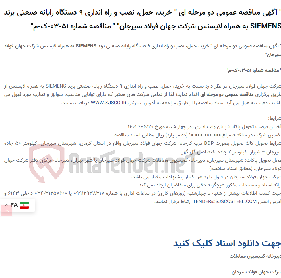تصویر کوچک آگهی " آگهی مناقصه عمومی دو مرحله ای " خرید، حمل، نصب و راه اندازی 9 دستگاه رایانه صنعتی برند SIEMENS به همراه لایسنس " " مناقصه شماره 51-03-ک-م"