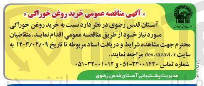 تصویر کوچک آگهی خرید روغن خوراکی مورد نیاز خود