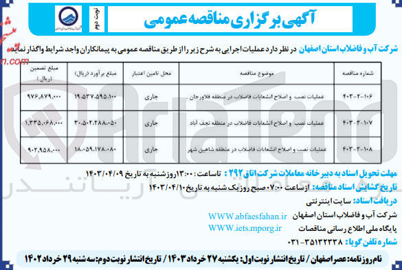 تصویر کوچک آگهی عملیات نصب و اصلاح انشعابات فاضلاب 