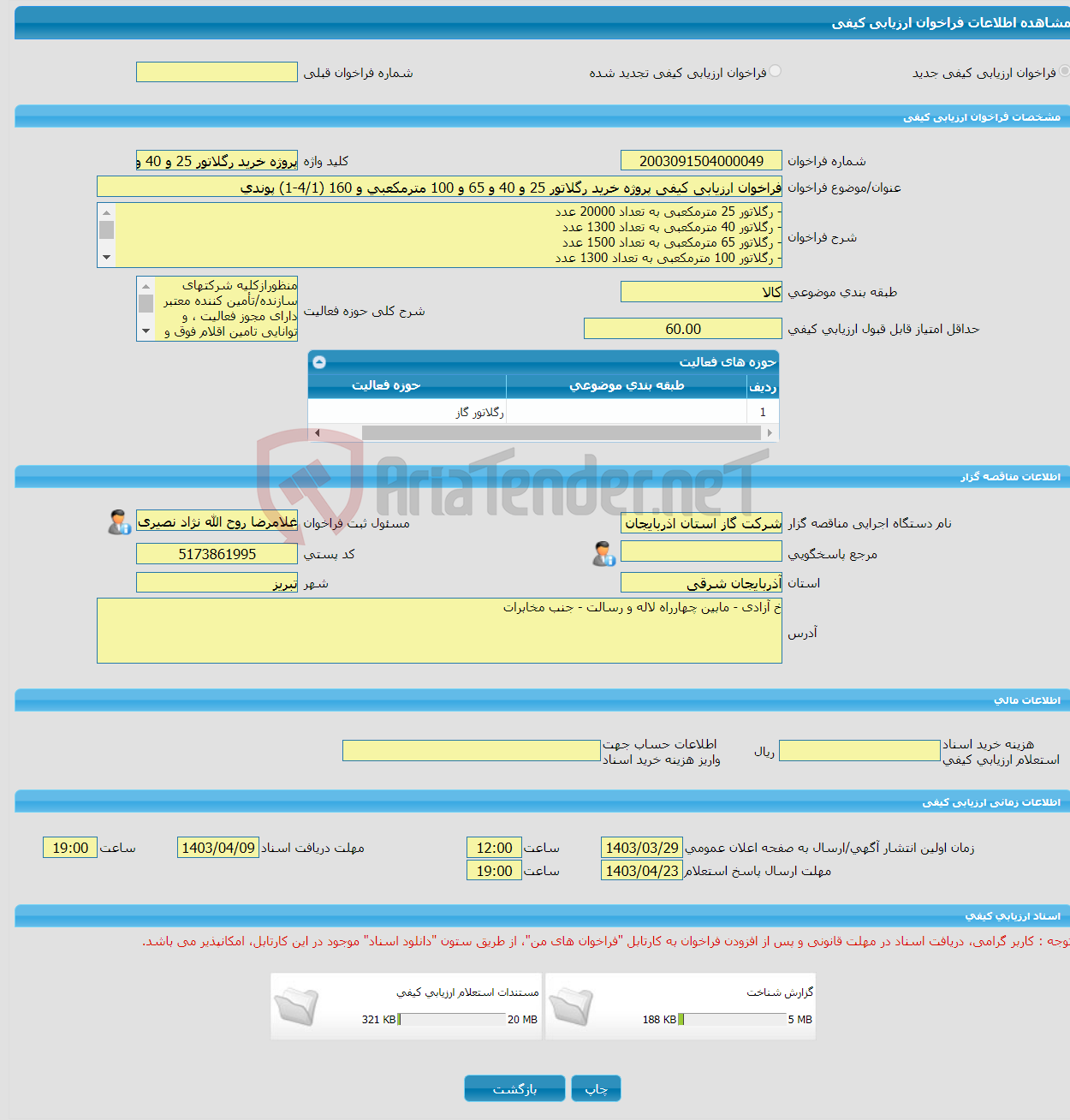 تصویر کوچک آگهی فراخوان ارزیابی کیفی پروژه خرید رگلاتور 25 و 40 و 65 و 100 مترمکعبی و 160 (4/1-1) پوندی