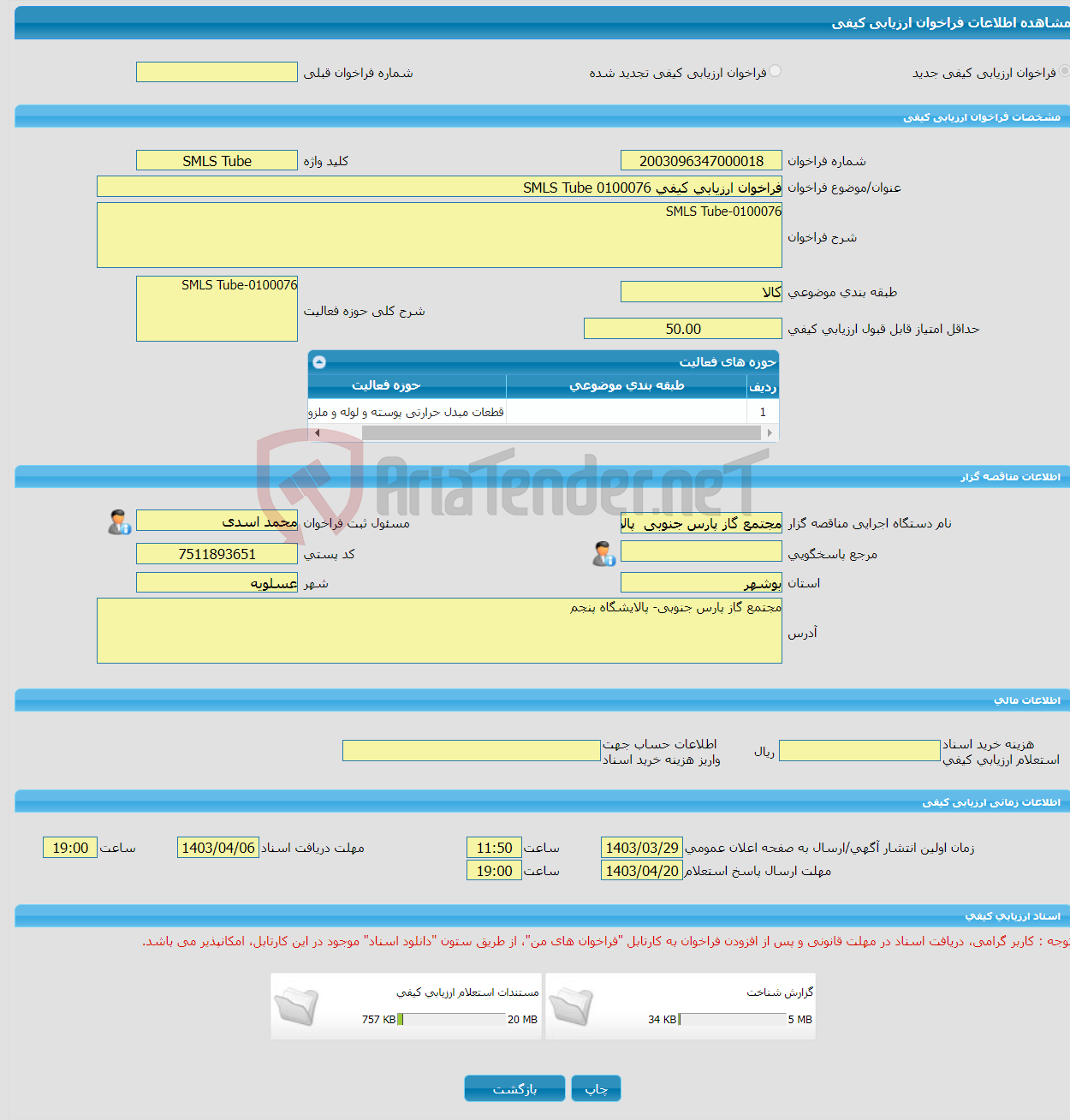 تصویر کوچک آگهی فراخوان ارزیابی کیفی 0100076 SMLS Tube