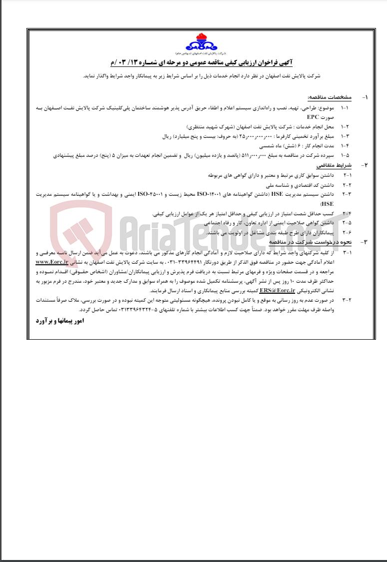 تصویر کوچک آگهی آگهی فراخوان ارزیابی کیفی مناقصه عمومی دو مرحله ای شمـاره 13/03/م در خصوص طراحی، تهیه، نصب و…
