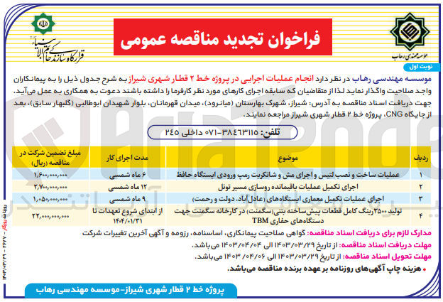 تصویر کوچک آگهی  اجرای تکمیل عملیات باقیمانده روسازی مسیر تونل