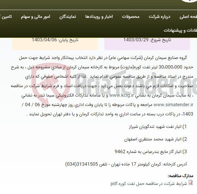 تصویر کوچک آگهی مناقصه عمومی انتخاب پیمانکار واجد شرایط جهت حمل حدود 30،000،000 لیتر نفت کوره(مازوت) مربوط به کارخانه سیمان کرمان