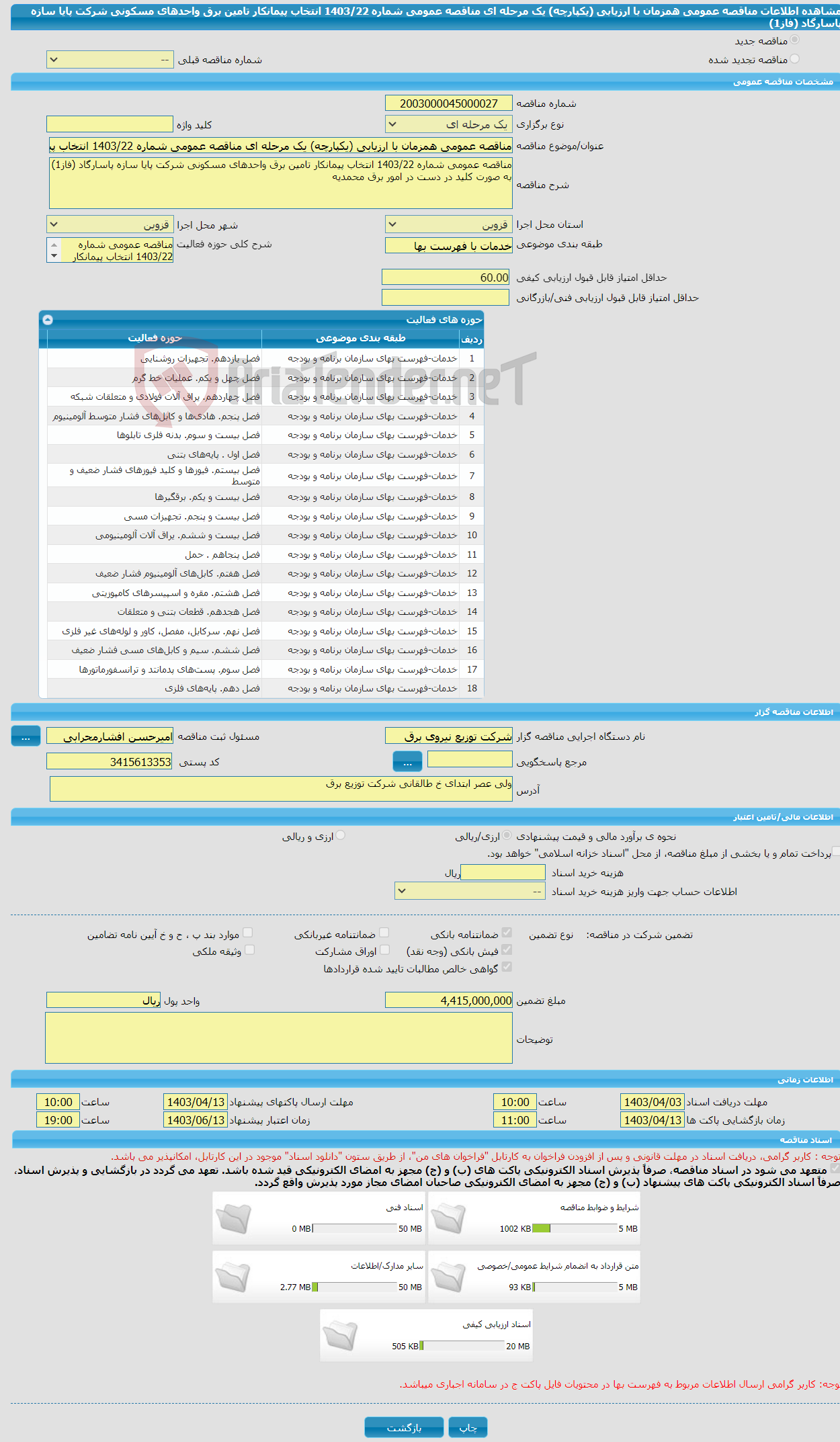 تصویر کوچک آگهی مناقصه عمومی همزمان با ارزیابی (یکپارچه) یک مرحله ای مناقصه عمومی شماره 1403/22 انتخاب پیمانکار تامین برق واحدهای مسکونی شرکت پایا سازه پاسارگاد (فاز1)