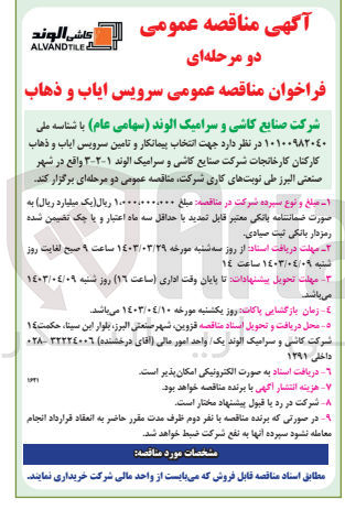 تصویر کوچک آگهی  انتخاب پیمانکار و تامین سرویس ایاب و ذهاب کارکنان کارخانجات شرکت صنایع کاشی و سرامیک الوند ۱-۲-۳ 