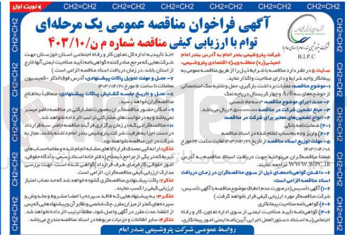 تصویر کوچک آگهی عملیات برداشت بارگیری حمل و تخلیه نمک استحصالی از حوضچه های سه A/B و چهار کریستال دریاچه نمک 