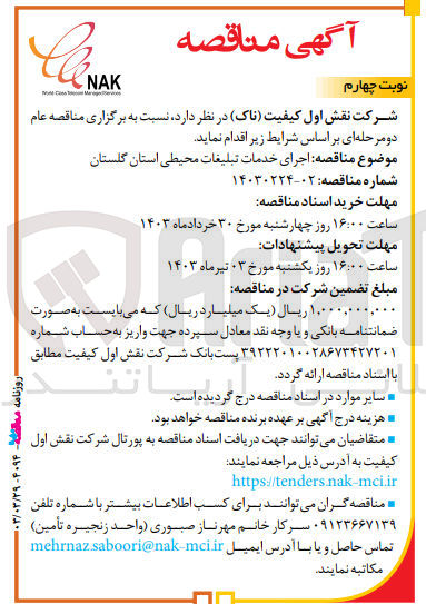 تصویر کوچک آگهی اجرای خدمات تبلیغات محیطی 