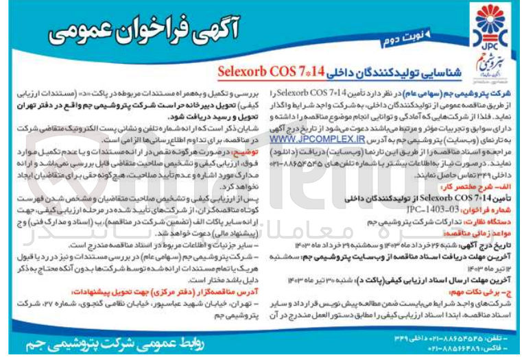 تصویر کوچک آگهی واگذاری تامین selexorb COS7-14 