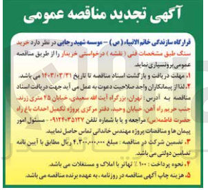 تصویر کوچک آگهی خرید سنگ طبق مشخصات فنی (نقشه) درخواستی خریدار
